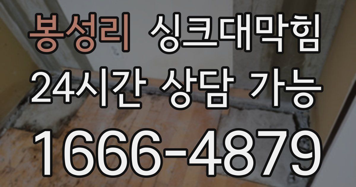 봉성리 싱크대 뚫기