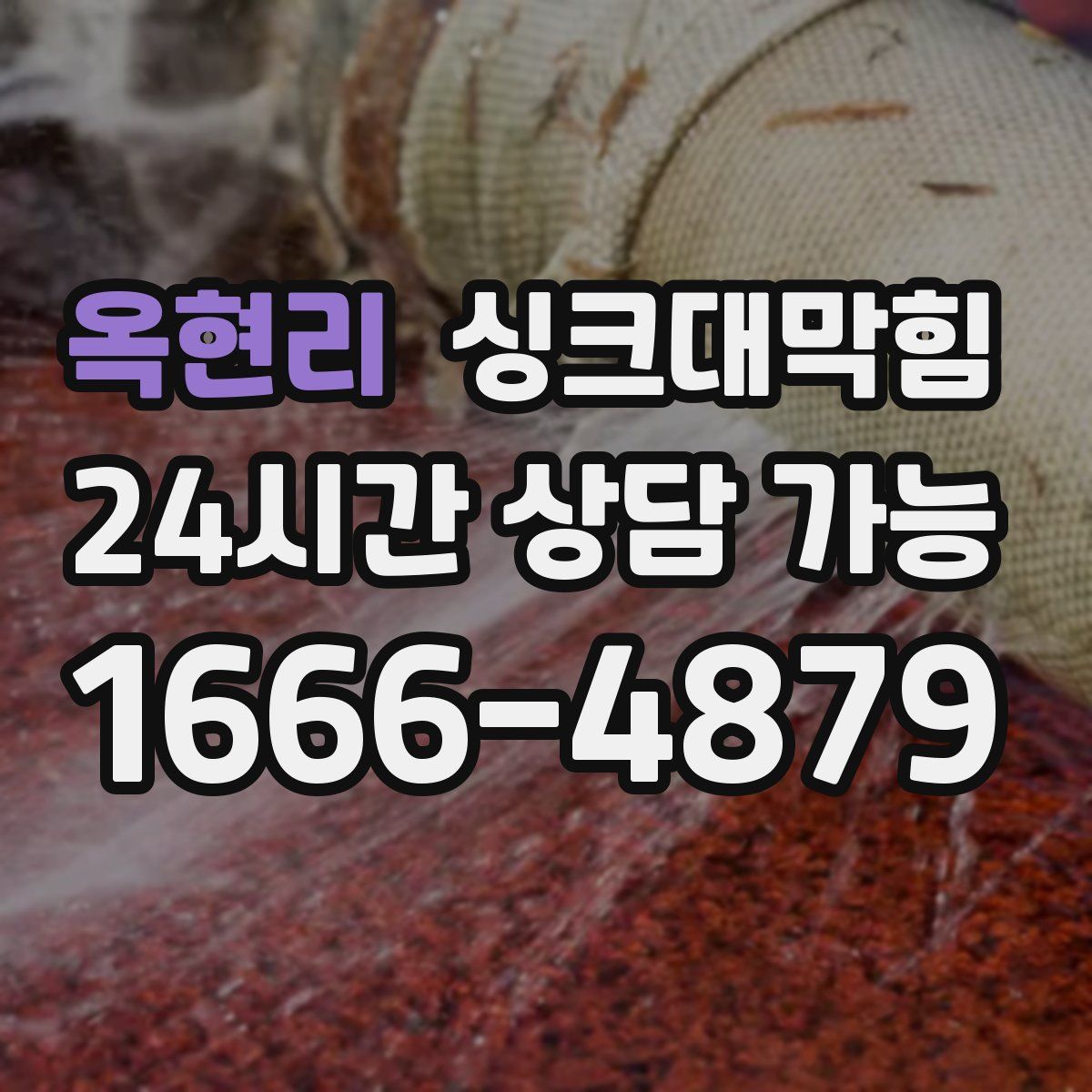 옥현리 싱크대막힘