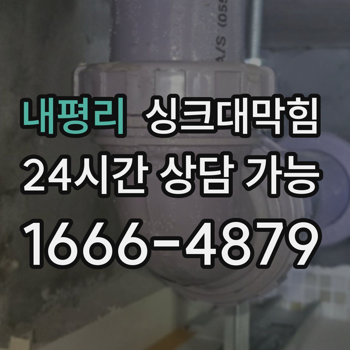 내평리 싱크대막힘