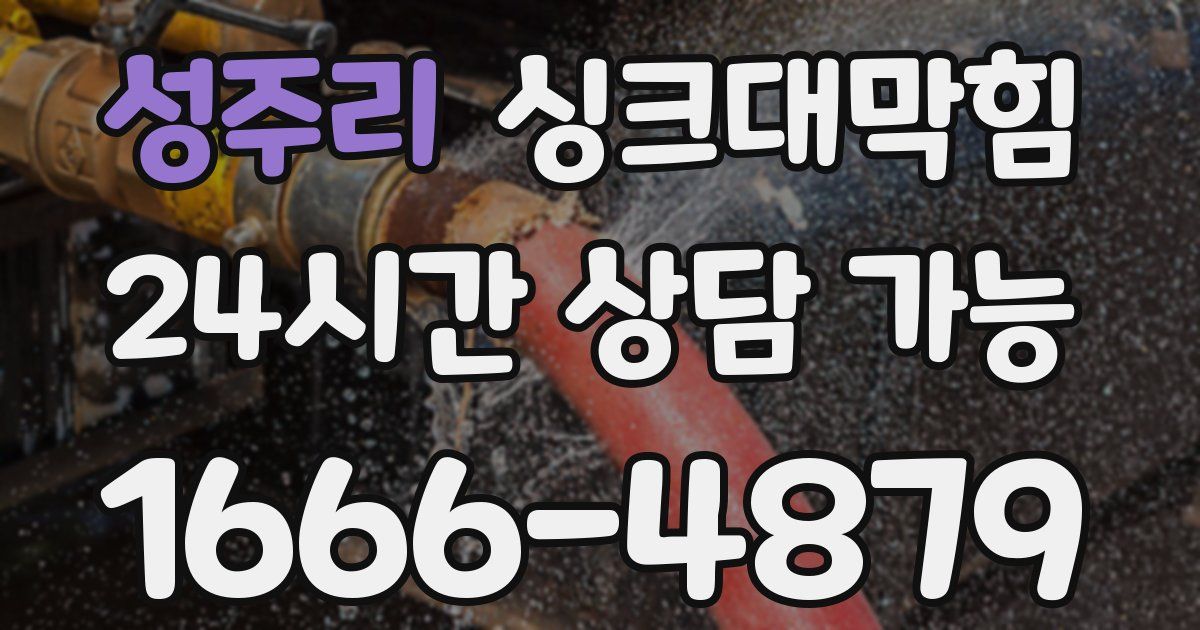 성주리 싱크대 뚫기