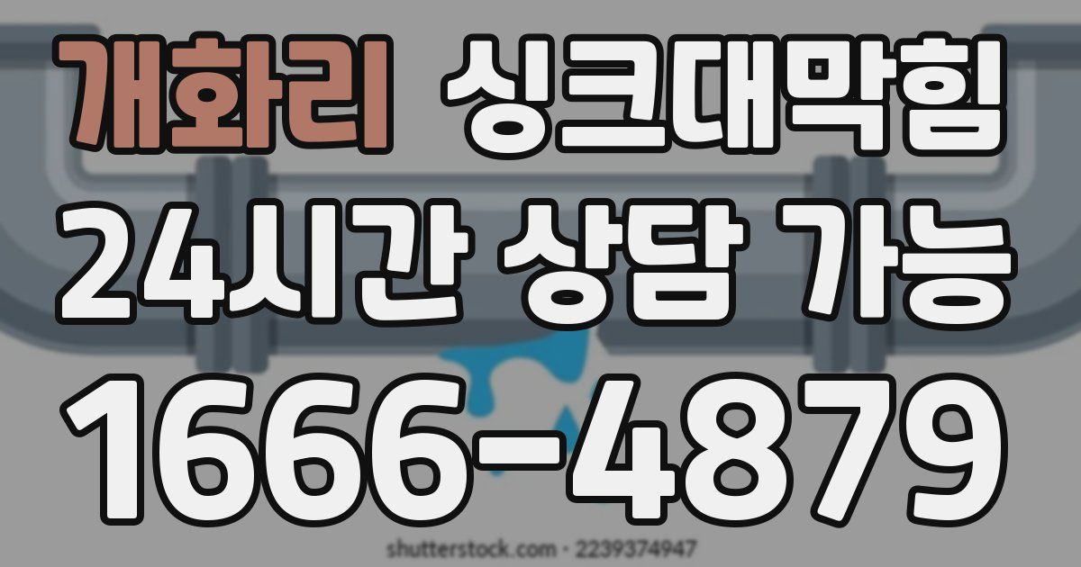 개화리 싱크대 뚫기