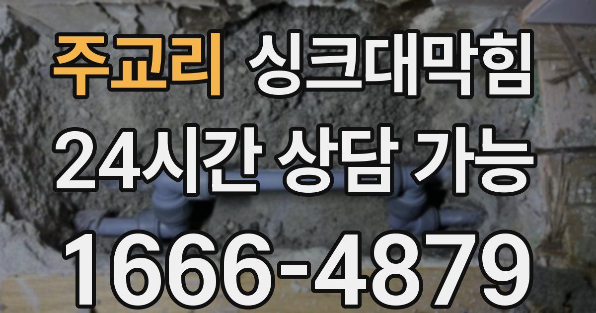 주교리 싱크대 뚫기