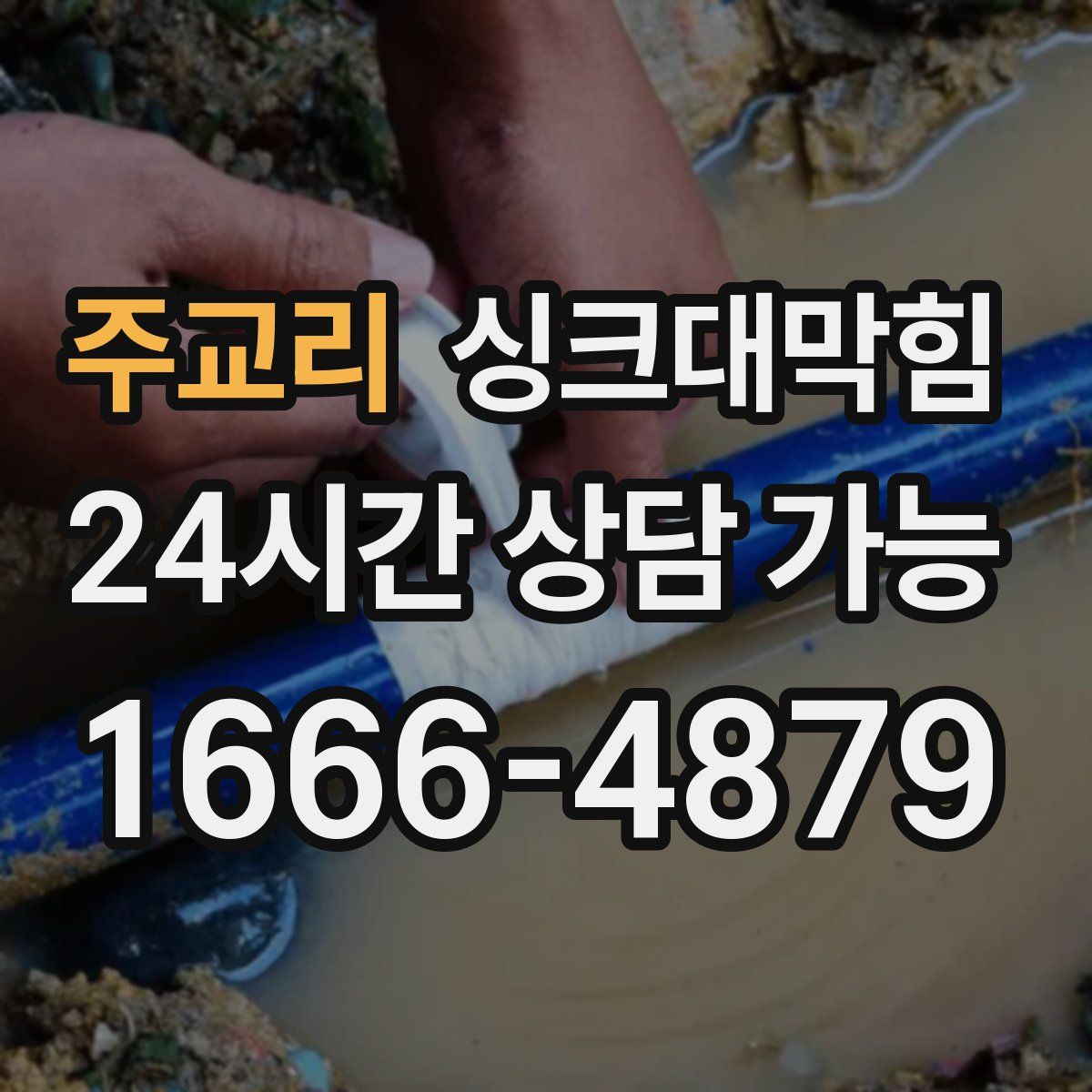 주교리 싱크대막힘