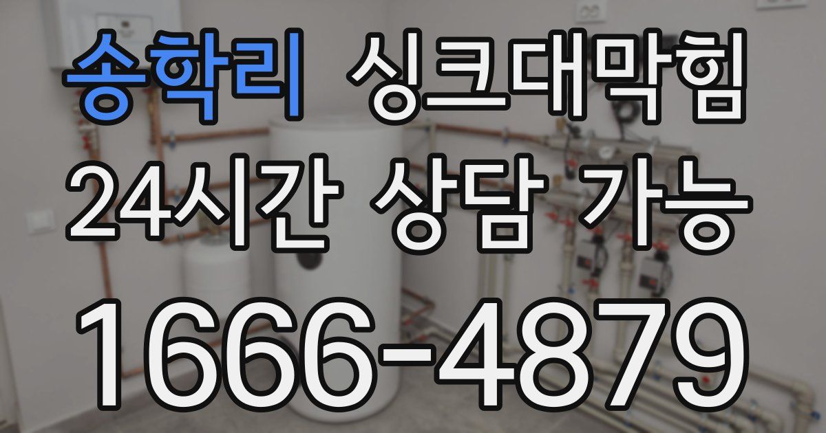 송학리 싱크대 뚫기