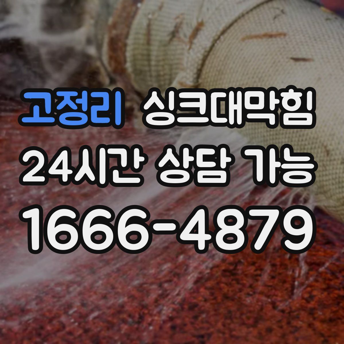 고정리 싱크대막힘