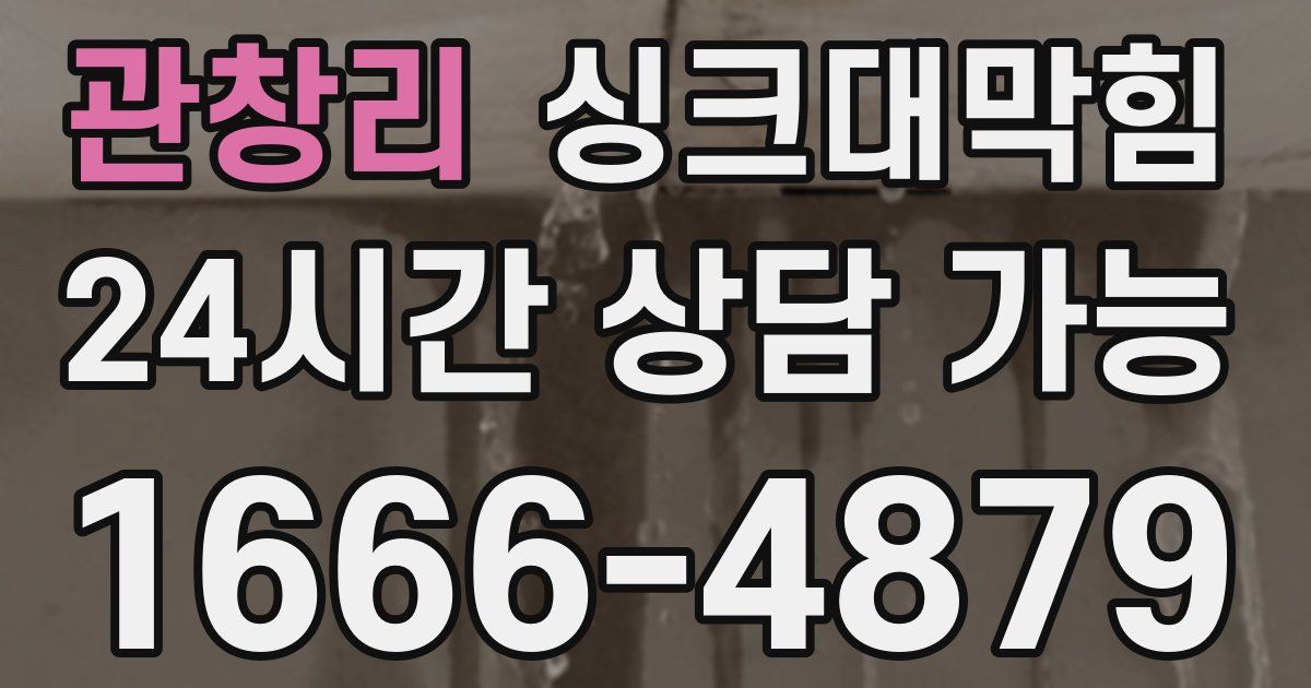 관창리 싱크대 뚫기