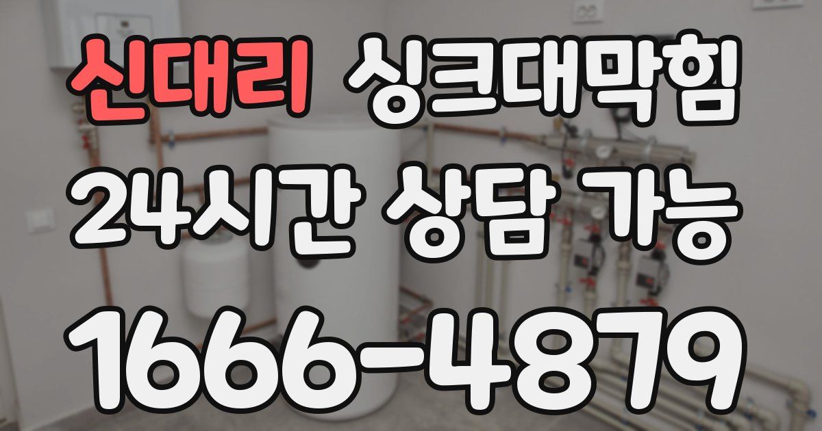 신대리 싱크대 뚫기