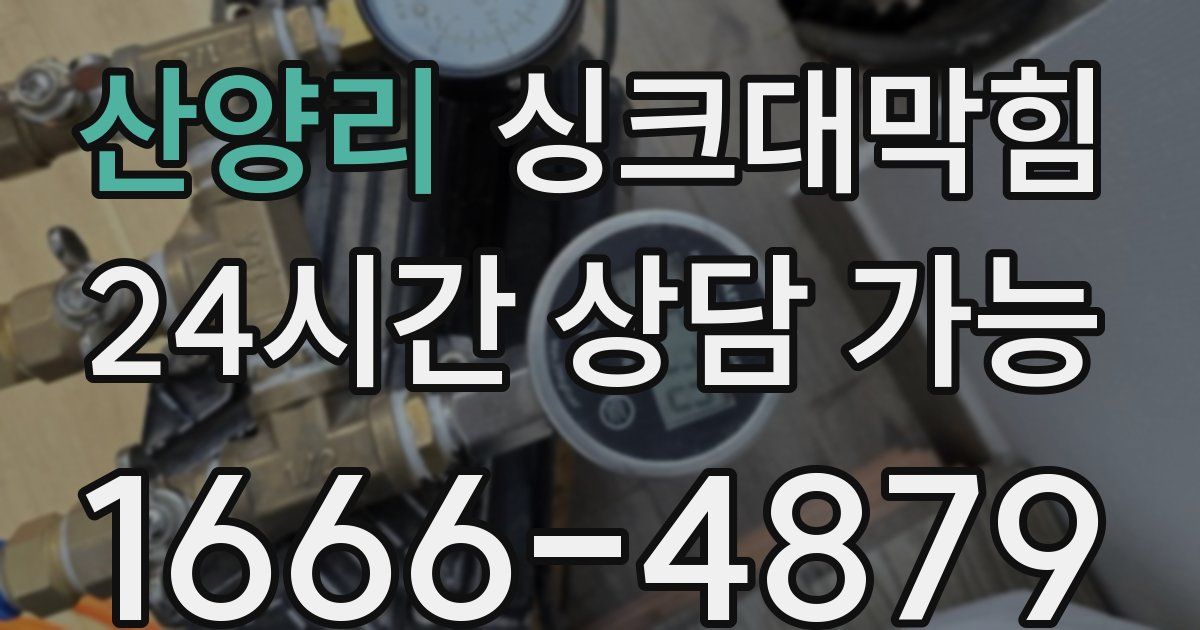 산양리 싱크대 뚫기