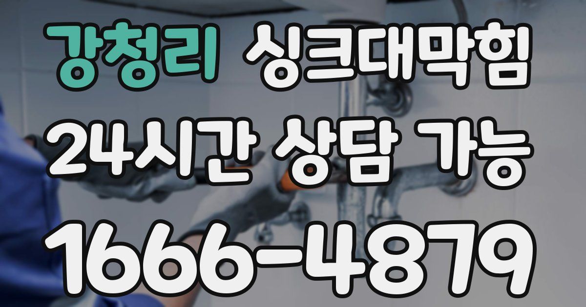 강청리 싱크대 뚫기