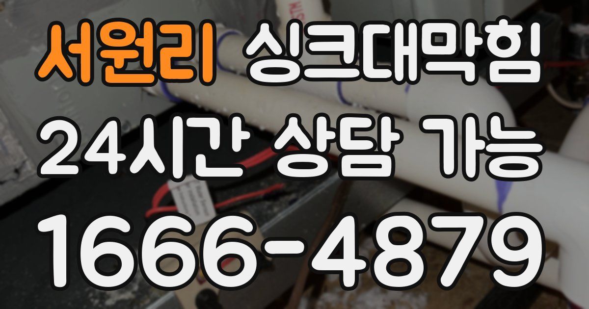 서원리 싱크대 뚫기
