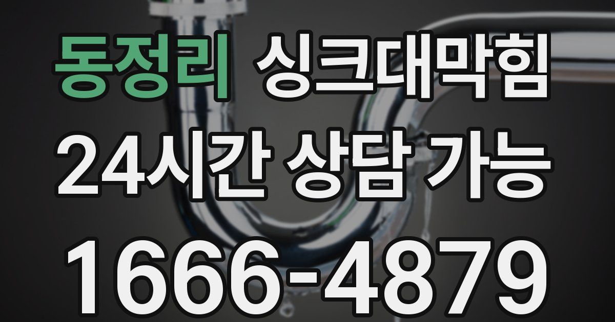 동정리 싱크대 뚫기