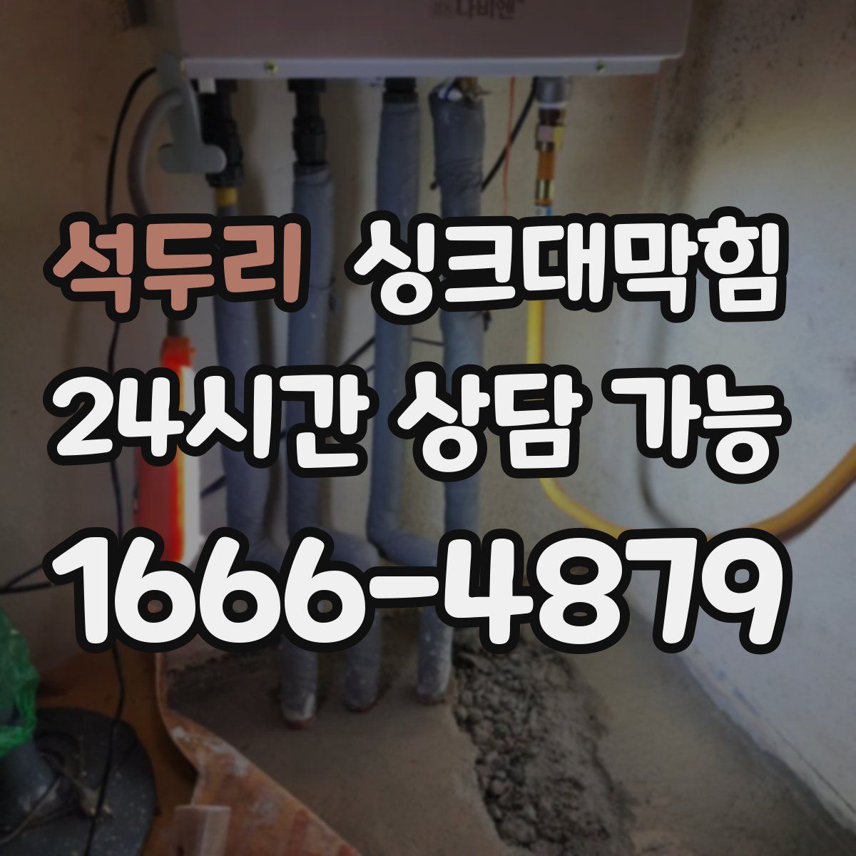 석두리 싱크대막힘