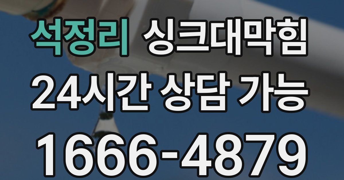 석정리 싱크대 뚫기