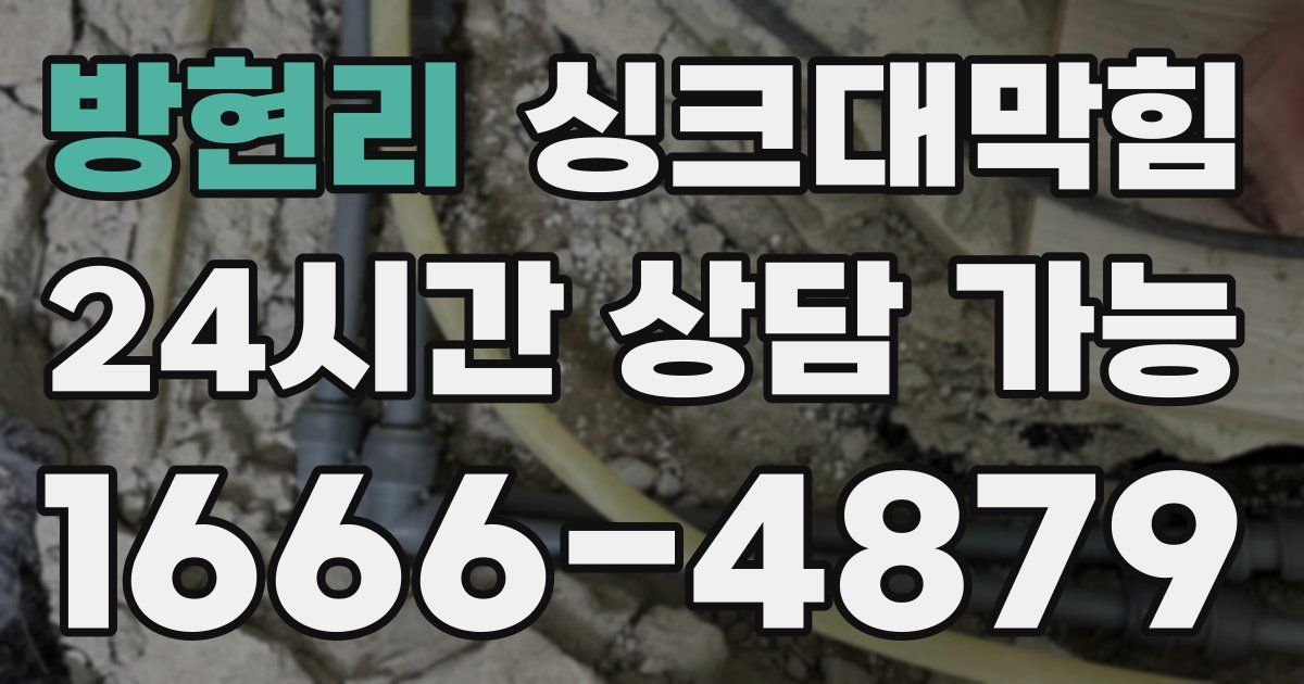 방현리 싱크대 뚫기