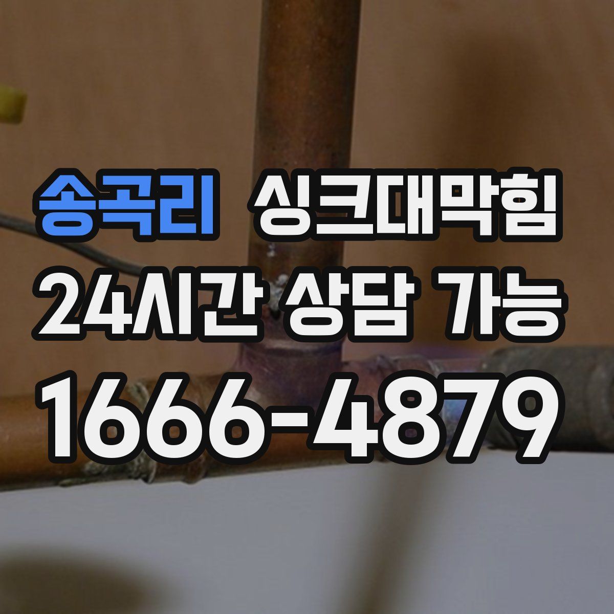 송곡리 싱크대막힘