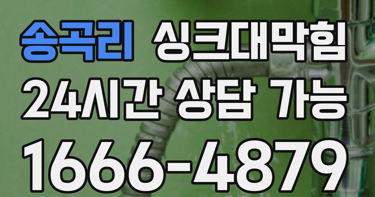 송곡리 싱크대 뚫기