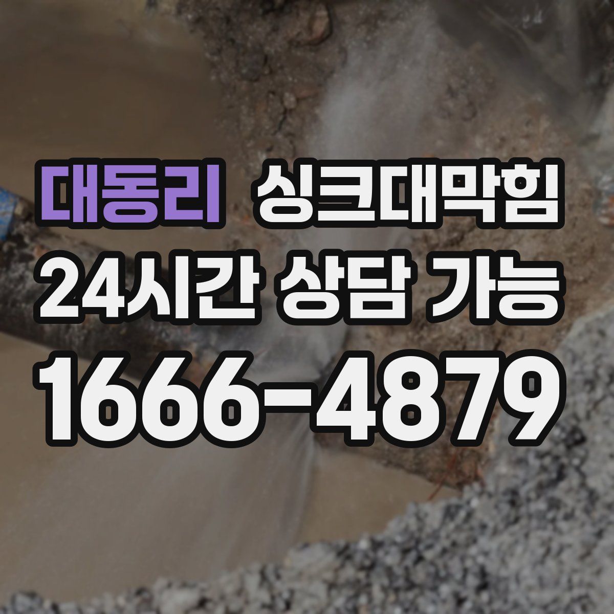 대동리 싱크대막힘