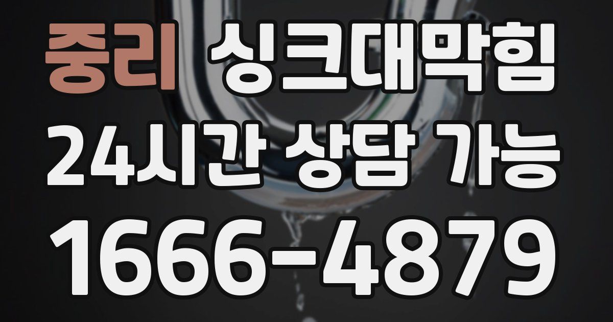 중리 싱크대 뚫기