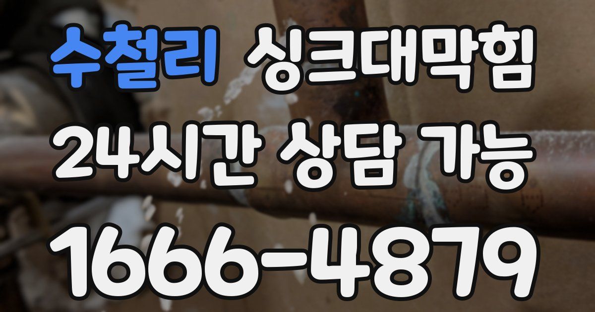 수철리 싱크대 뚫기