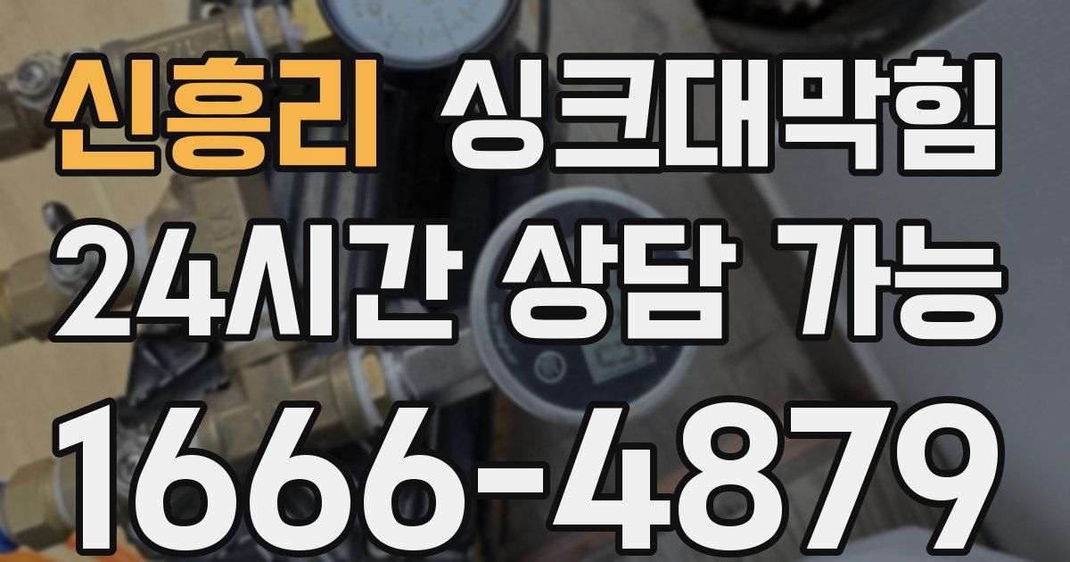 신흥리 싱크대 뚫기