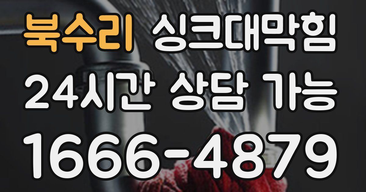 북수리 싱크대 뚫기