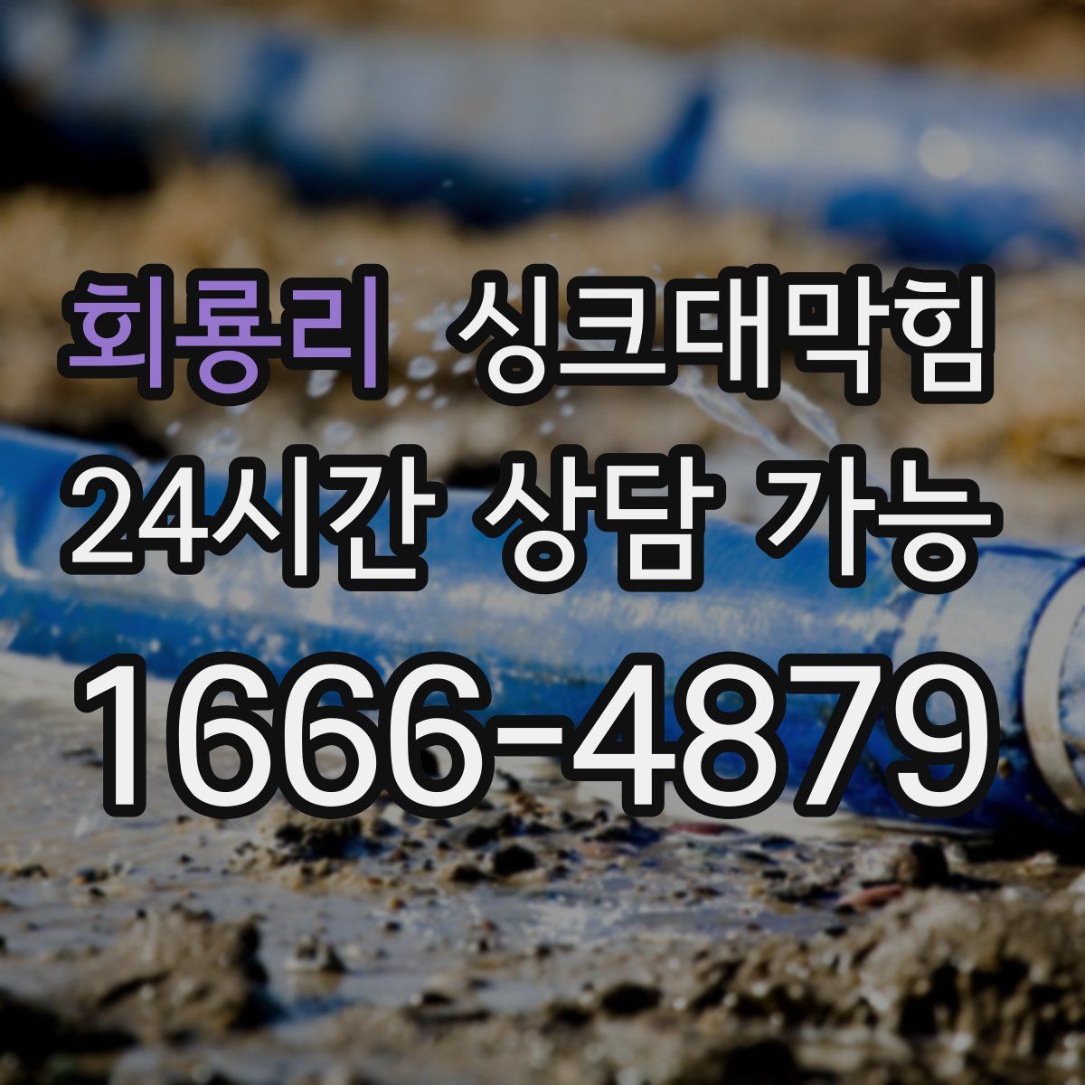 회룡리 싱크대막힘