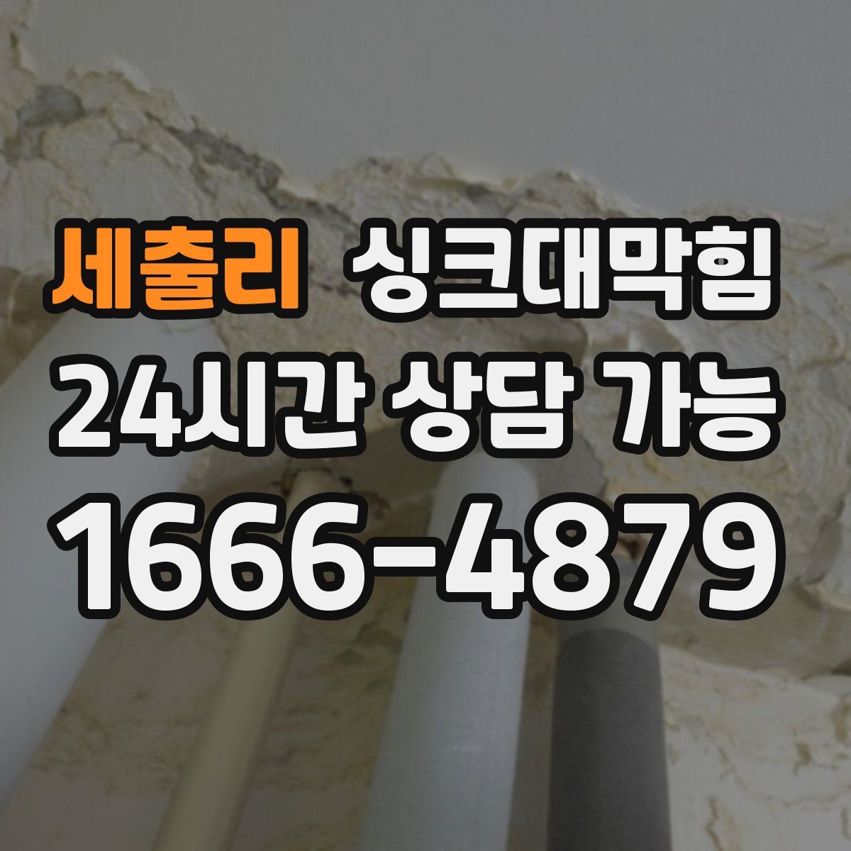 세출리 싱크대막힘