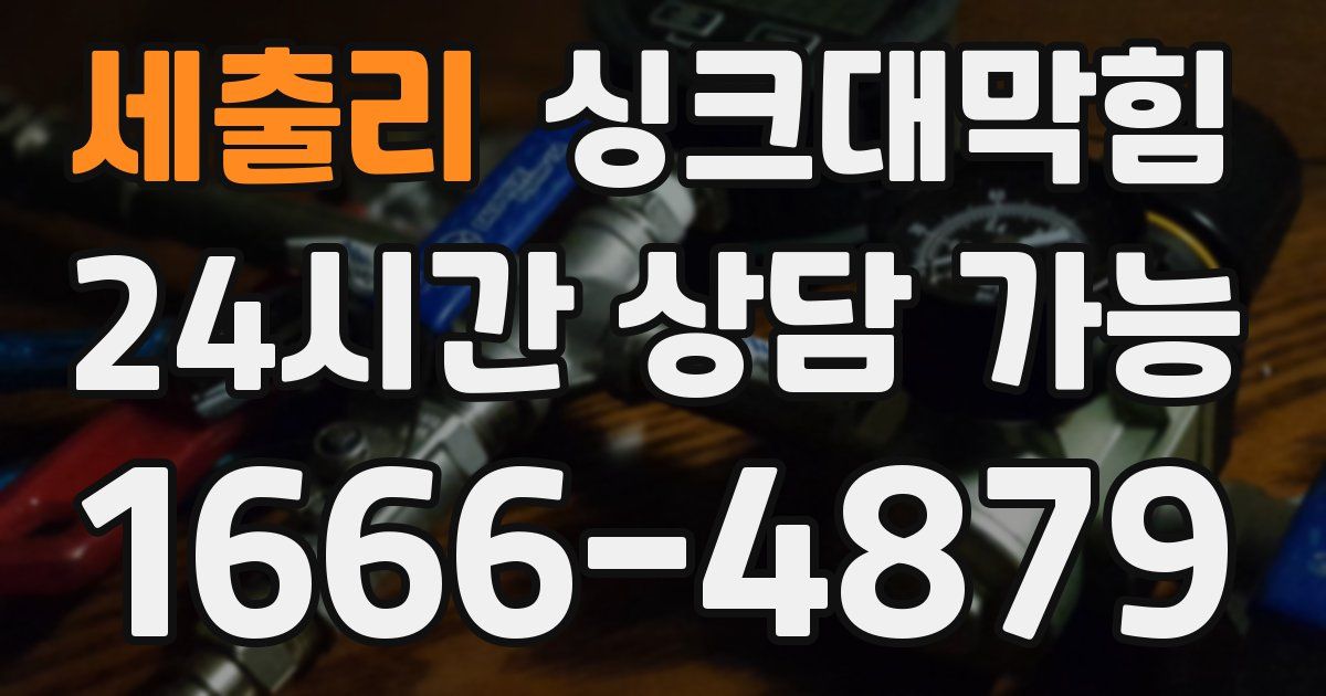 세출리 싱크대 뚫기