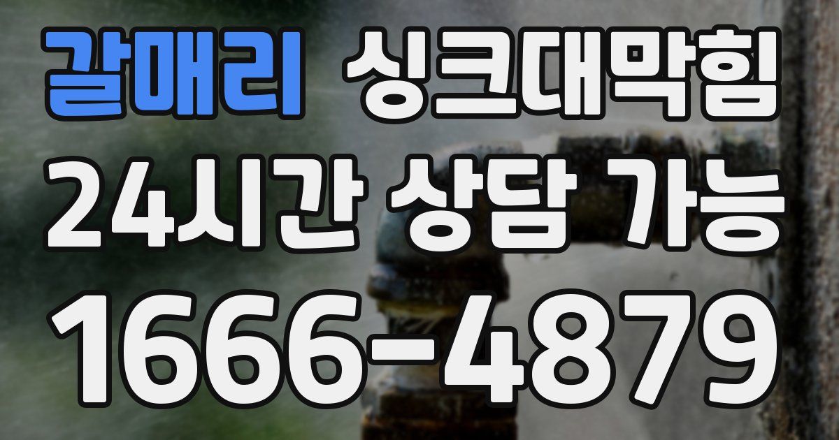 갈매리 싱크대 뚫기