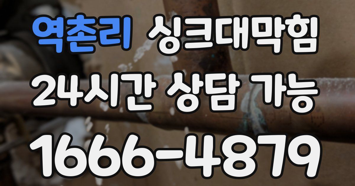 역촌리 싱크대 뚫기