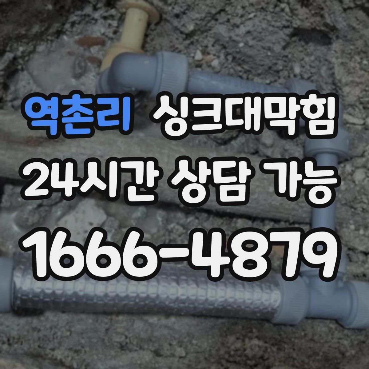 역촌리 싱크대막힘