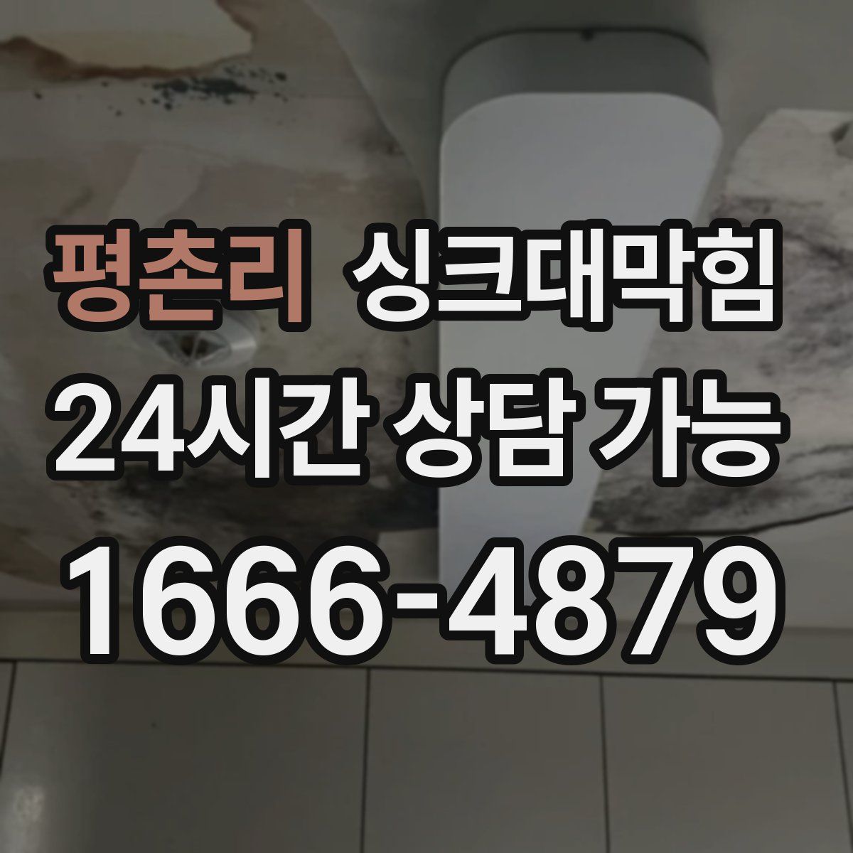 평촌리 싱크대막힘