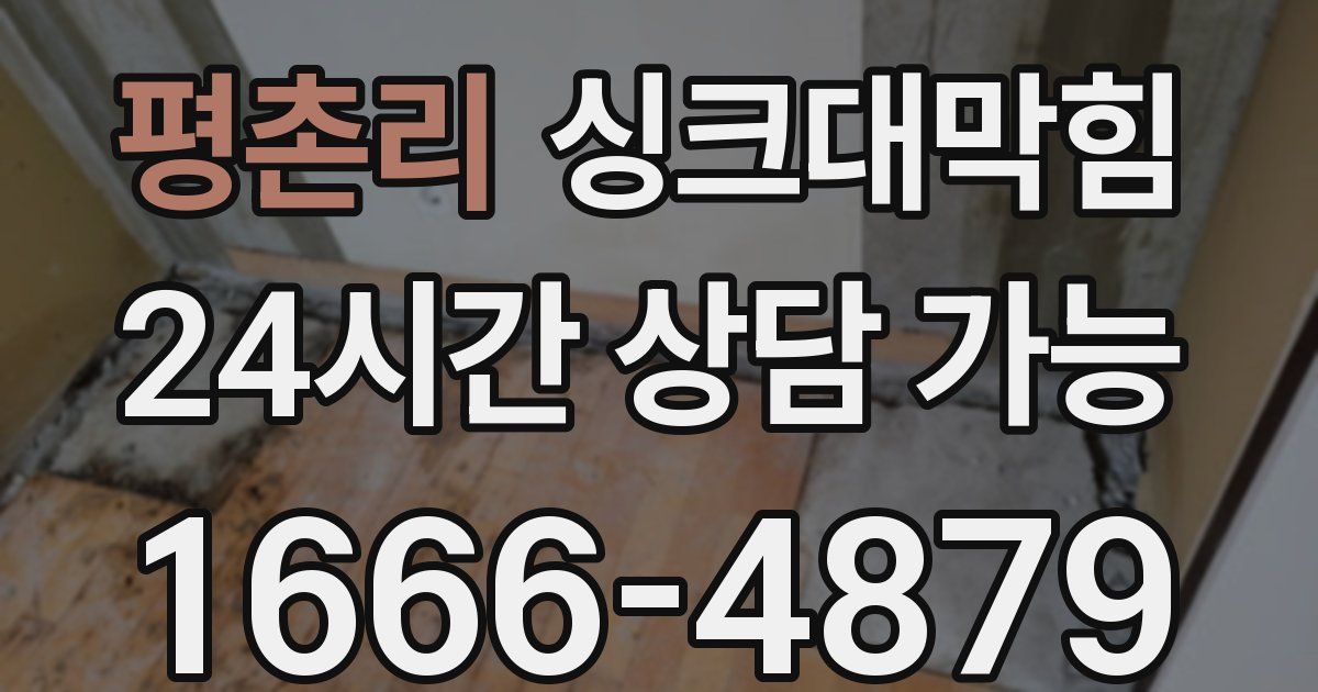 평촌리 싱크대 뚫기
