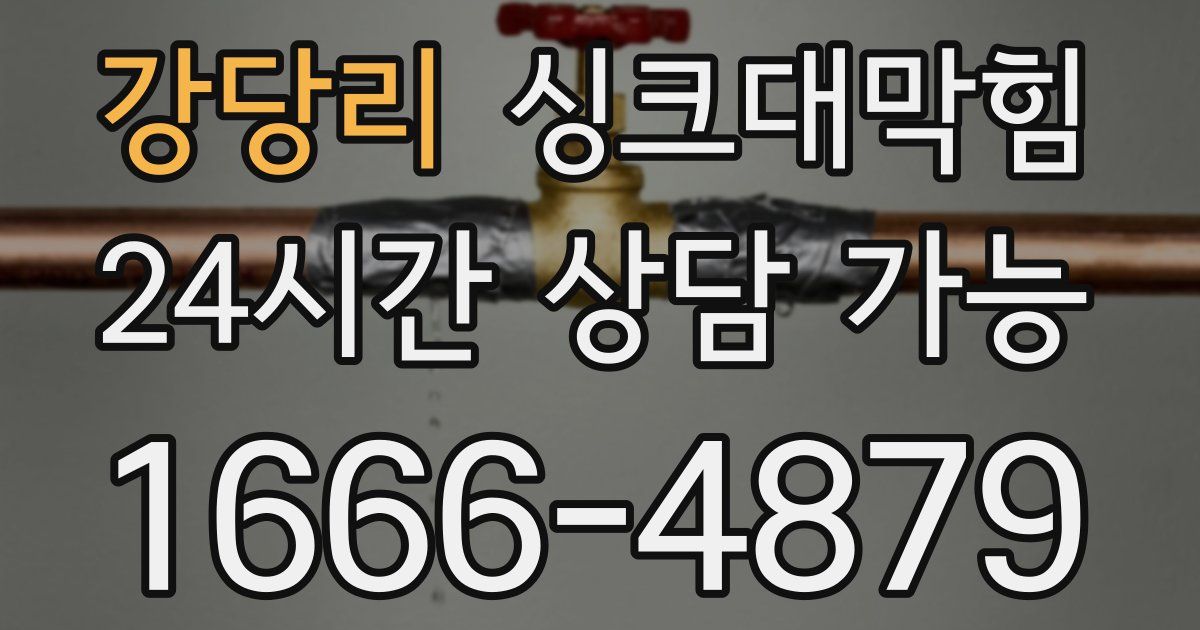 강당리 싱크대 뚫기