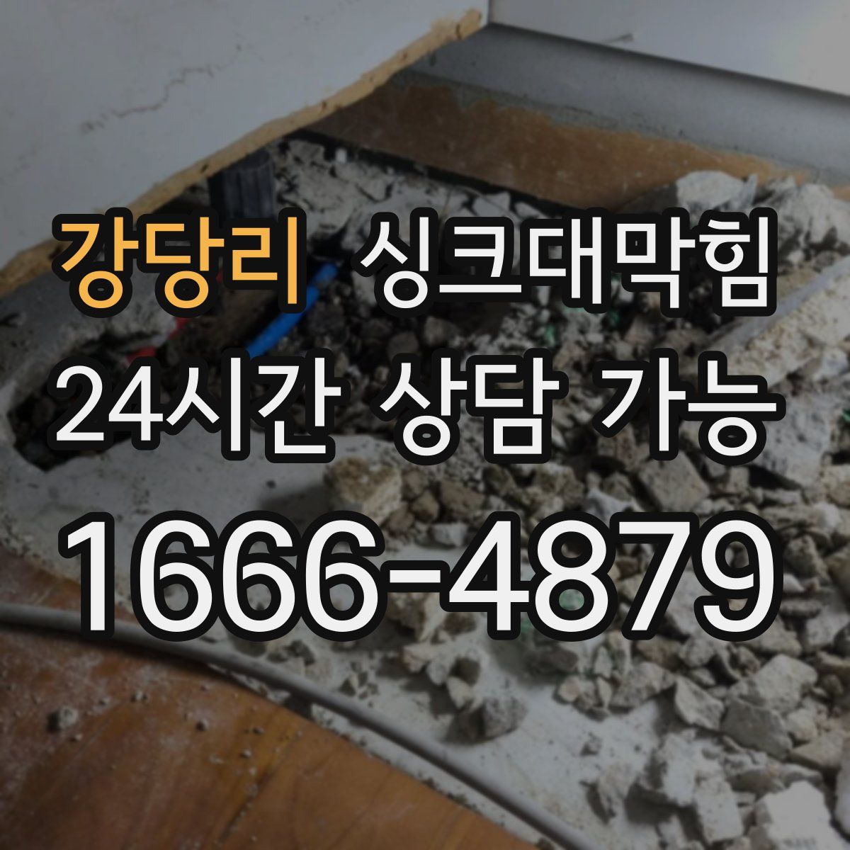 강당리 싱크대막힘