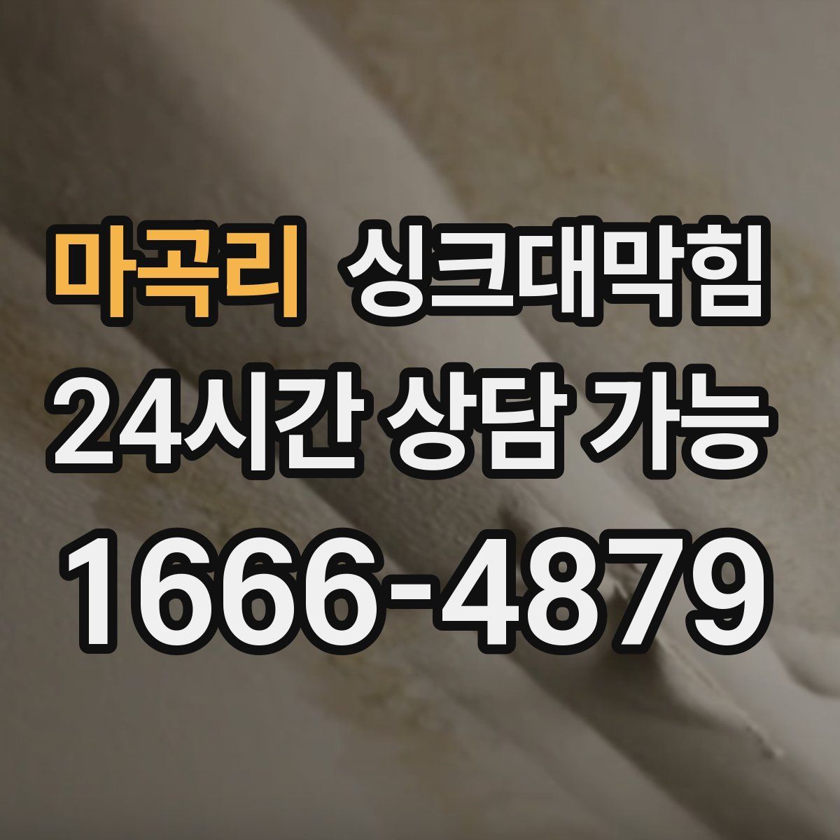 마곡리 싱크대막힘