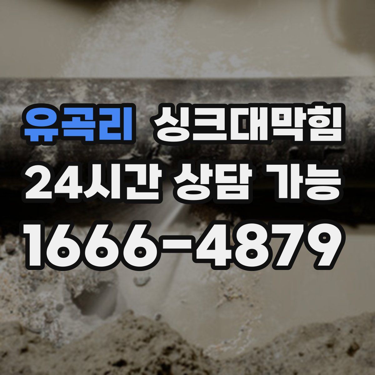 유곡리 싱크대막힘