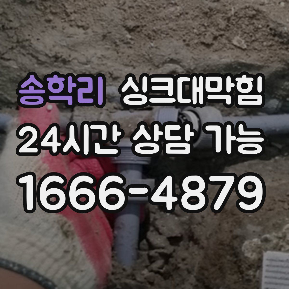 송학리 싱크대막힘