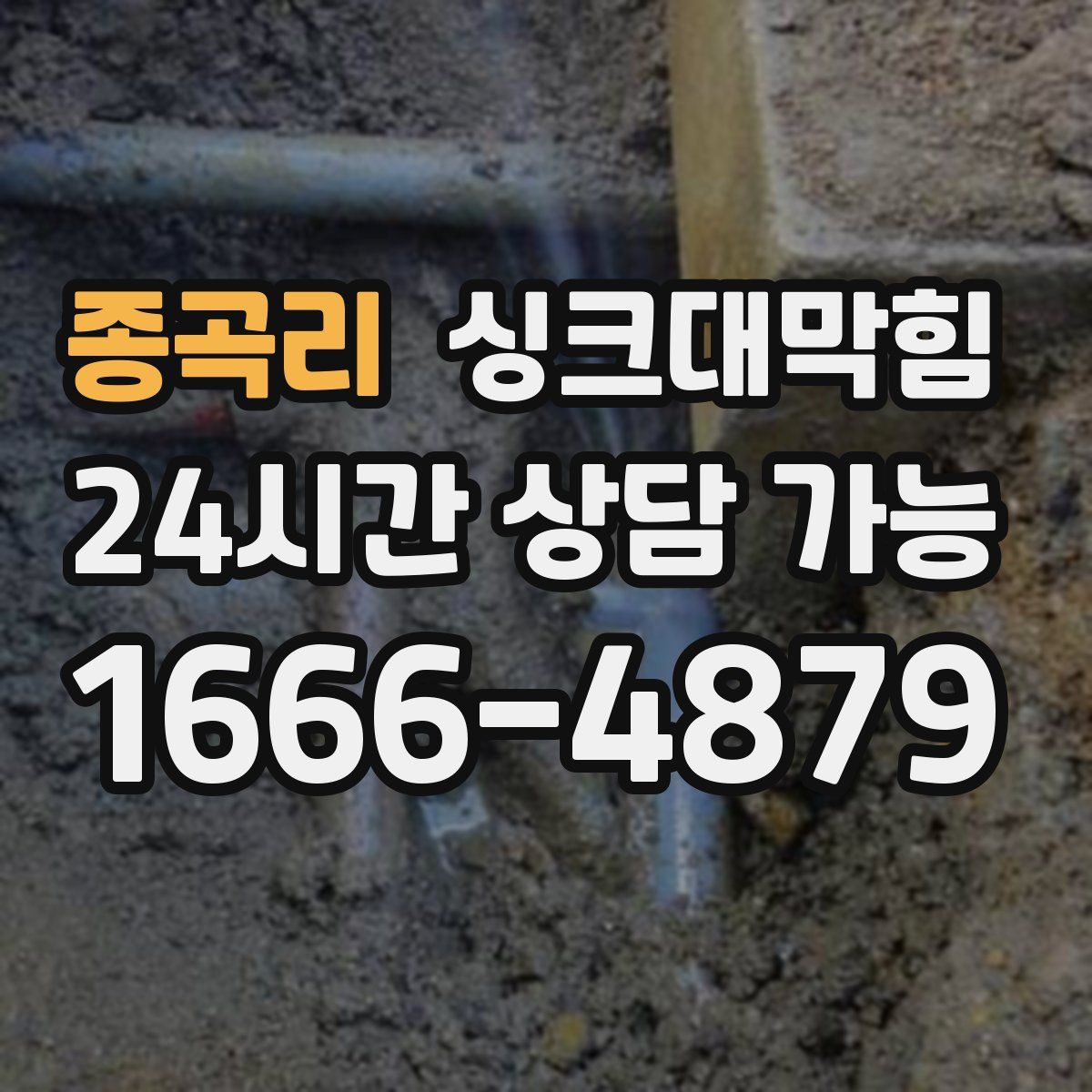 종곡리 싱크대막힘