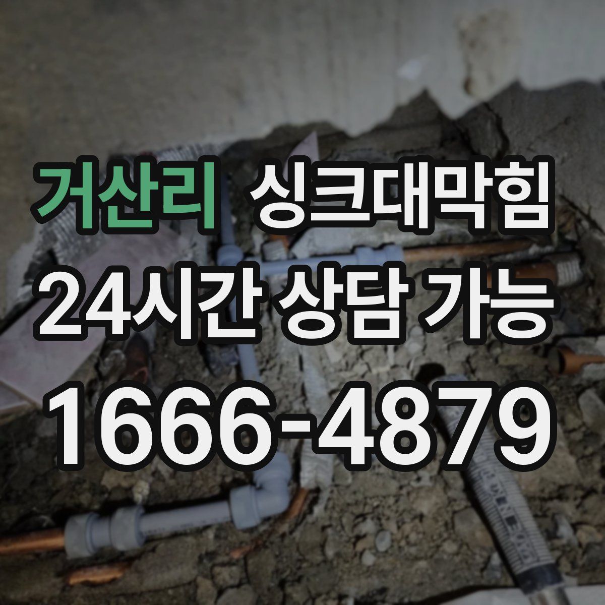 거산리 싱크대막힘