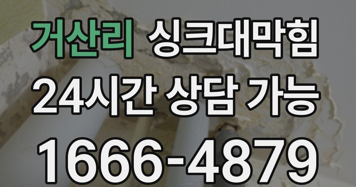 거산리 싱크대 뚫기