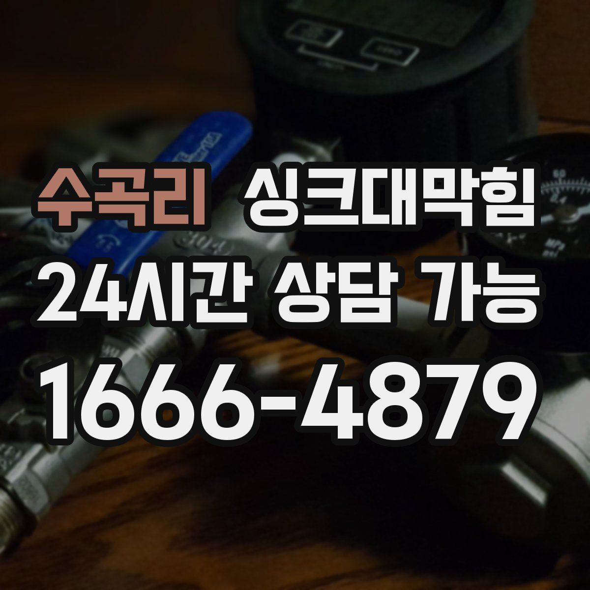 수곡리 싱크대막힘