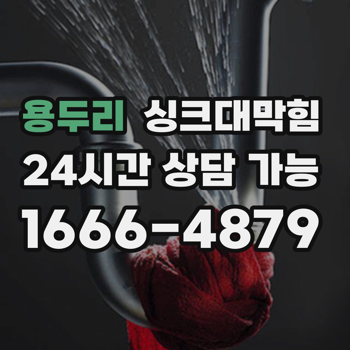 용두리 싱크대막힘