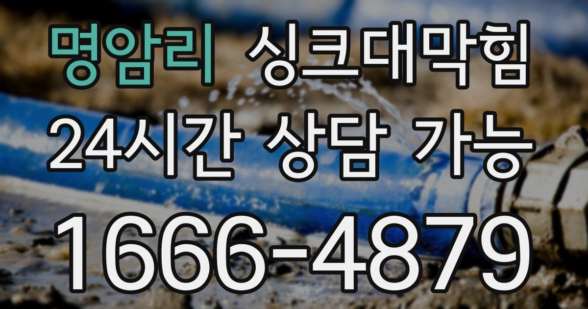 명암리 싱크대 뚫기