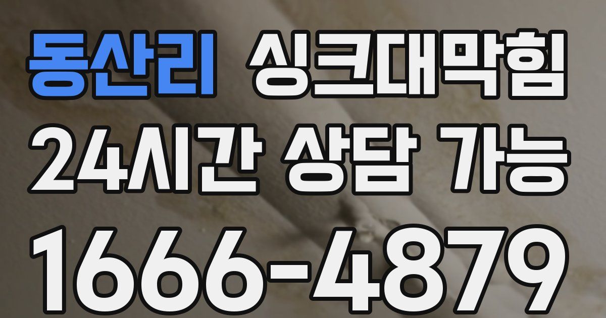 동산리 싱크대 뚫기