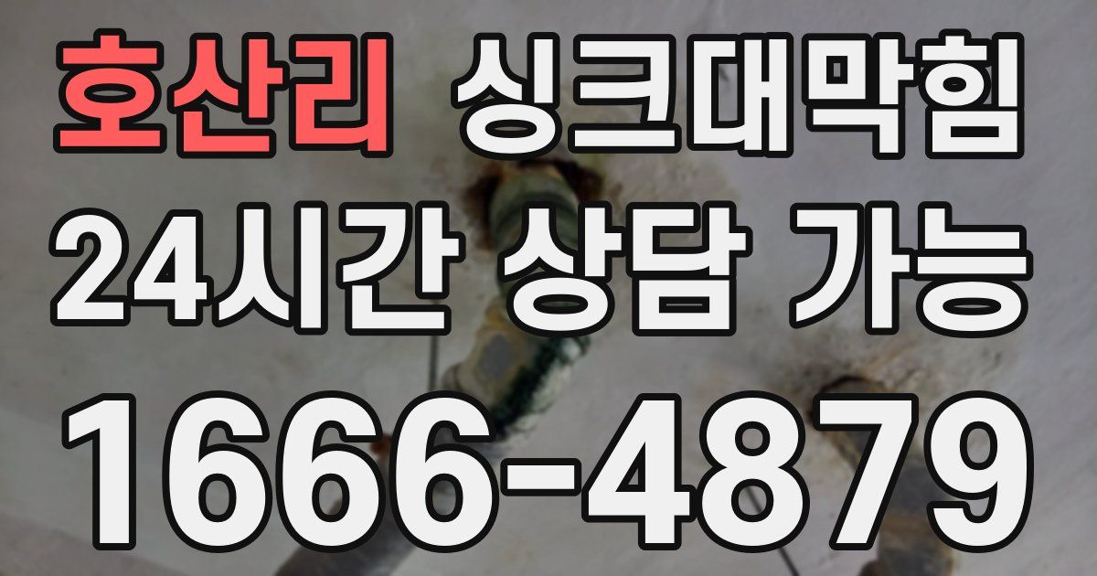 호산리 싱크대 뚫기
