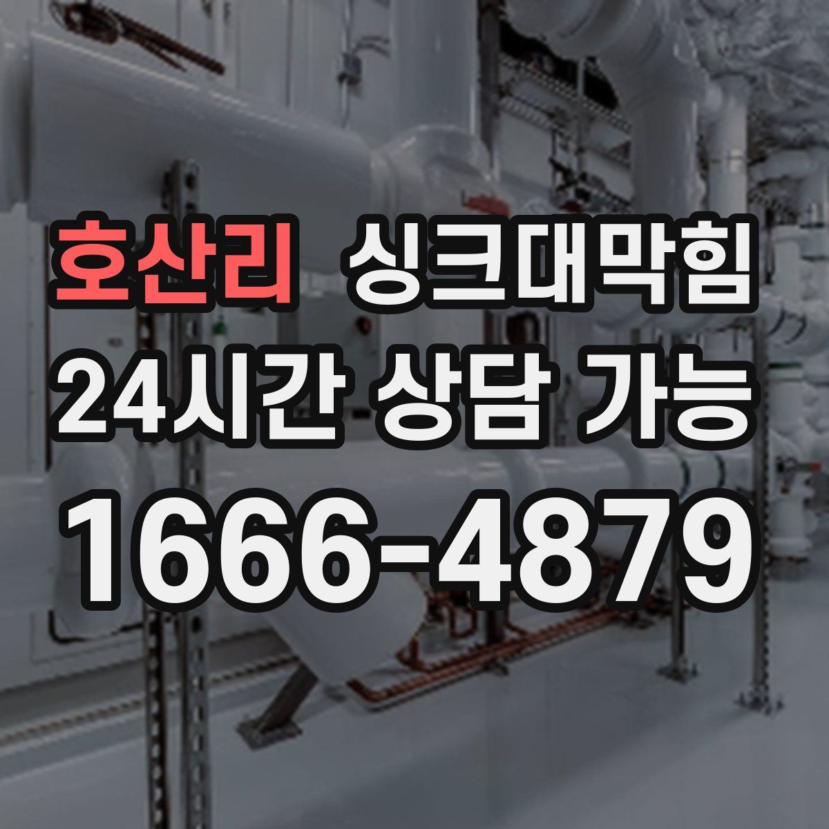 호산리 싱크대막힘