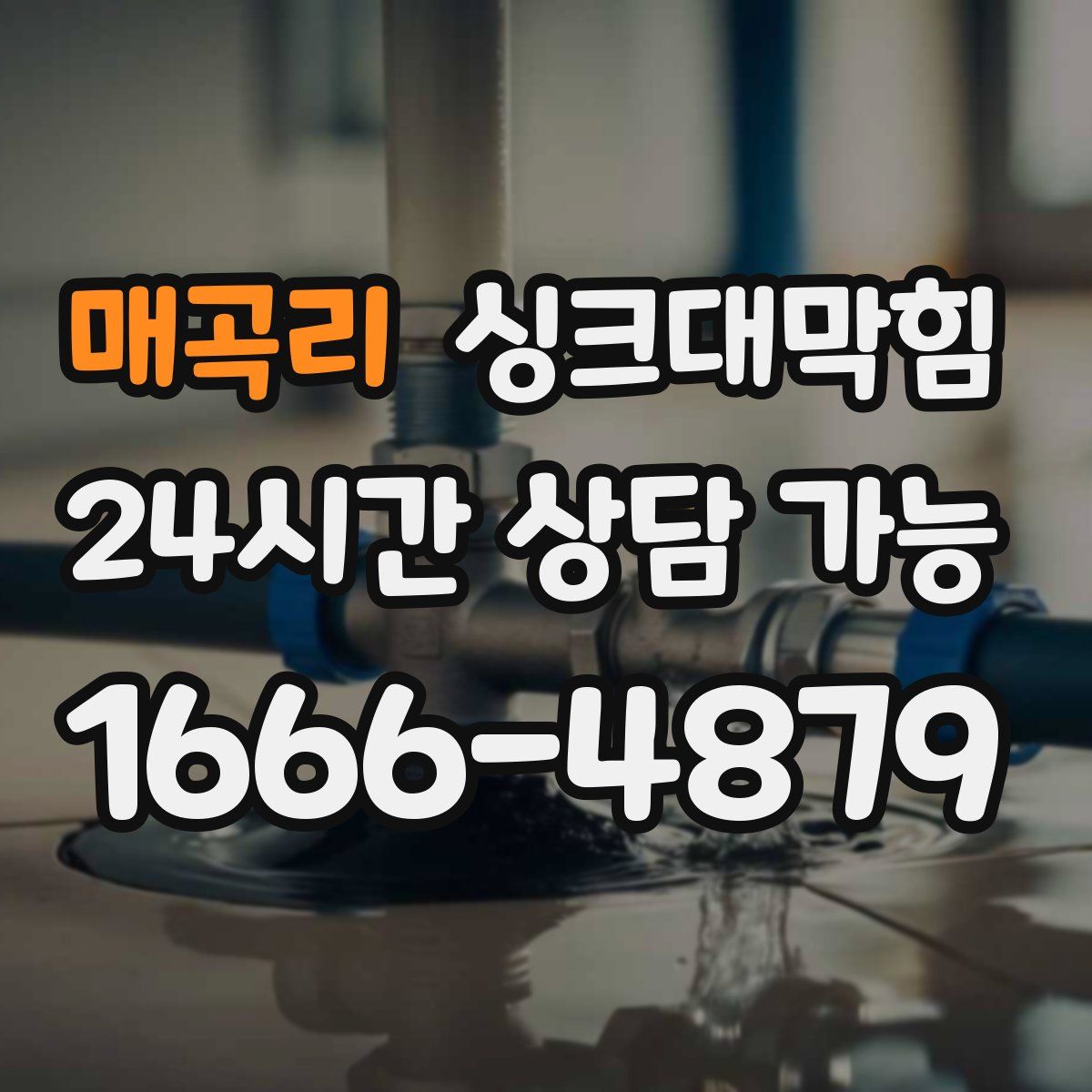 매곡리 싱크대막힘