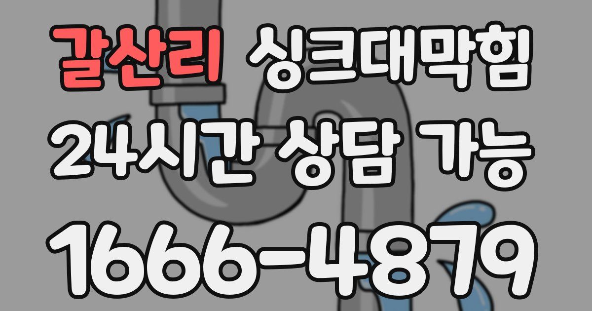 갈산리 싱크대 뚫기