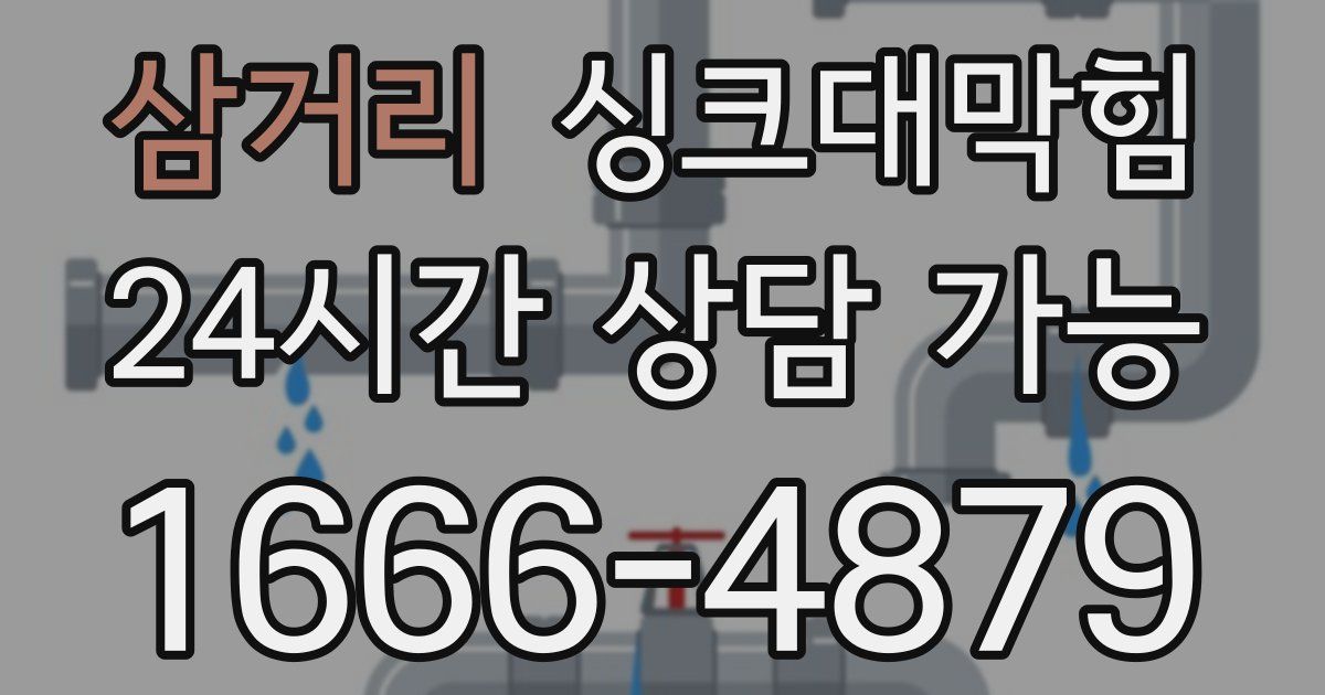 삼거리 싱크대 뚫기